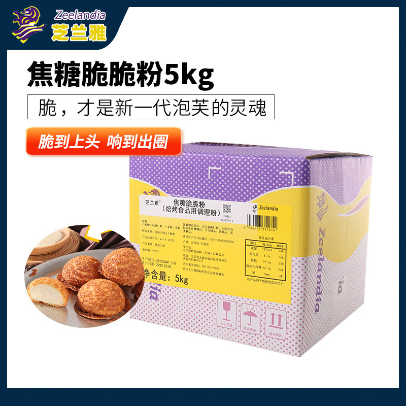 芝兰雅焦糖脆脆粉5kg焦糖脆皮泡芙烤焙食品用调理粉烘焙泡芙粉
