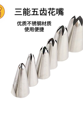 三能5齿裱花嘴SN7071 7072SN7073五齿星星菊花曲奇奶油玫瑰挤花嘴