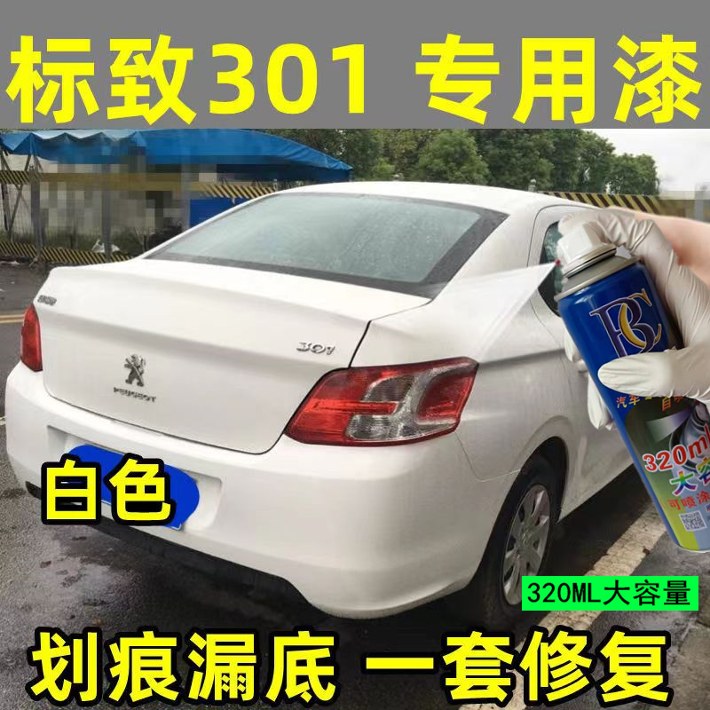 东风标致301原厂自喷漆白色漆笔301划痕修复神器白色车漆