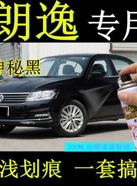 大众朗逸神秘黑自喷漆划痕修复漆汽车用黑色漆原厂油漆金属手喷漆
