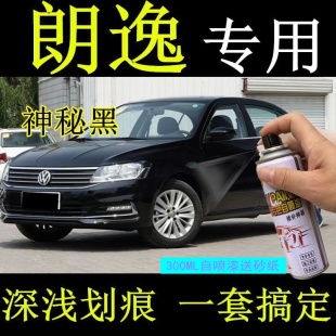 大众朗逸神秘黑自喷漆划痕修复漆汽车用黑色漆原厂油漆金属手喷漆