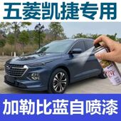 五菱凯捷加勒比蓝都柏林灰白色划痕修复用品补漆笔油漆车漆自喷漆