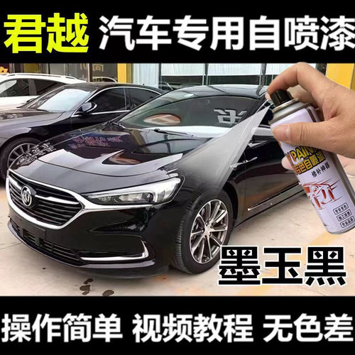 别克君威墨玉黑专用自喷漆划