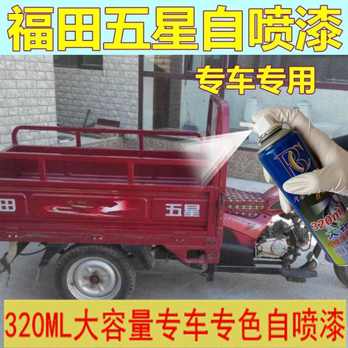 福田五星电动车自喷漆三轮不