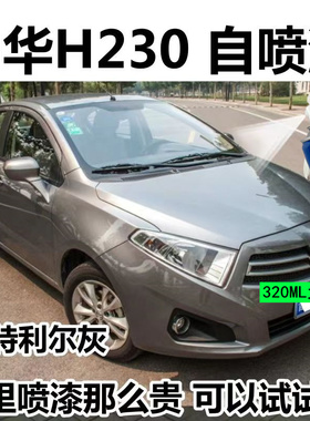 中华H230蒙特利尔灰专用汽车漆自喷漆补漆笔面漆金属漆灰色油漆