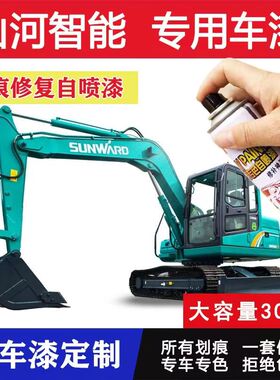 山河智能挖掘机自喷漆E5060N970N980N9修专用挖机手喷原厂油漆修