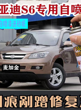比亚迪S6香槟金白色自喷漆
