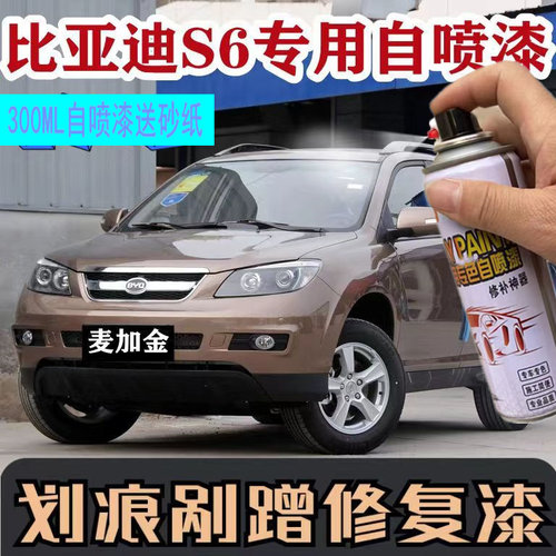 比亚迪S6香槟金白色自喷漆