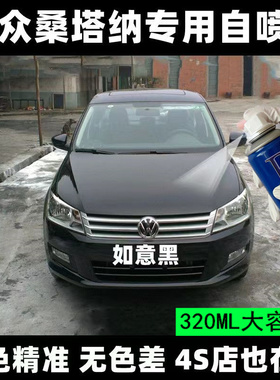 福斯Santana如意黑色补漆笔汽车原车漆画 划痕修覆专用防锈手摇喷