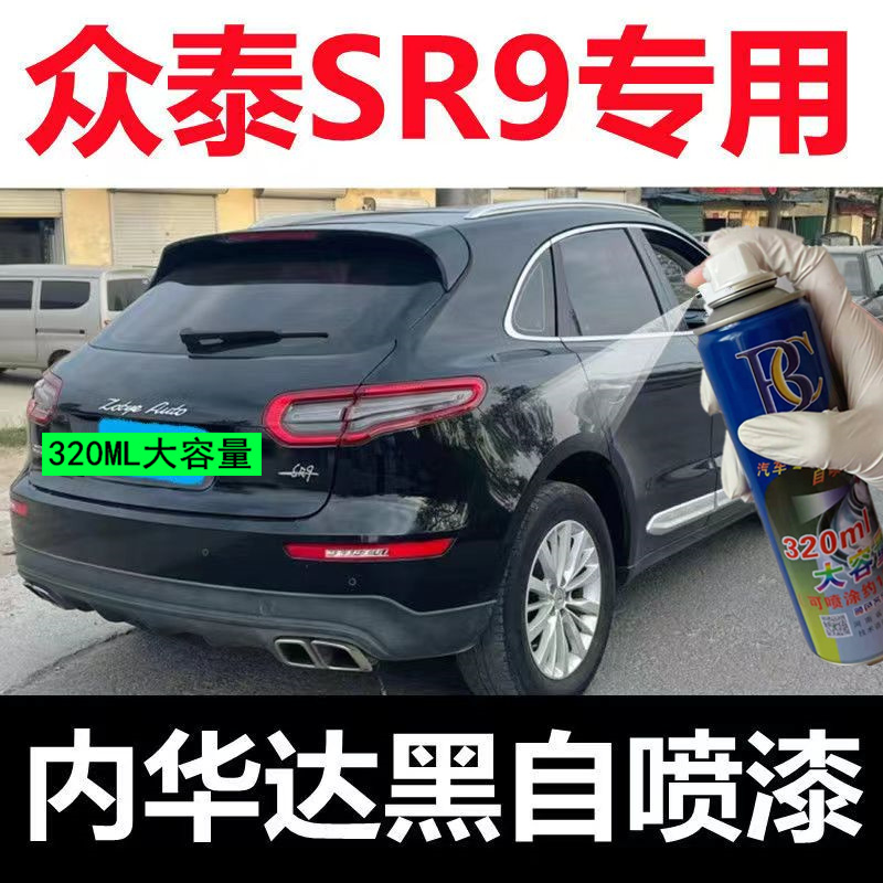 众泰SR9汽车补漆笔红色专用划痕修复补车漆瓦特纳白自喷漆黑色漆