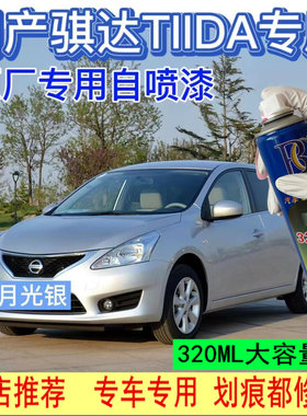 适用于日产骐达补漆笔月光