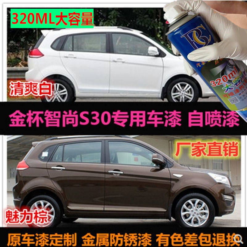 金杯智尚S30s5自喷漆清爽