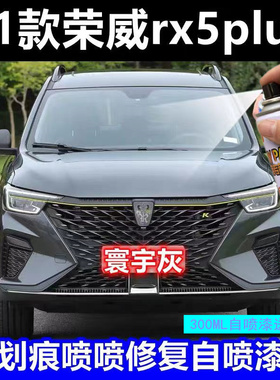 荣威RX5plusMAX汽车防锈补漆笔汽车漆神器修复典雅皓月白色自喷漆
