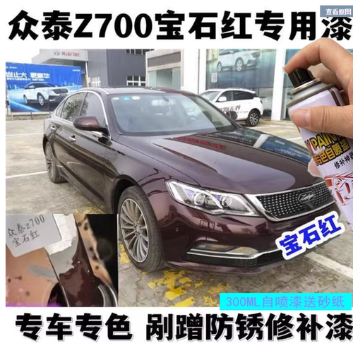 众泰Z700宝石红釉黑色玉白汽油漆