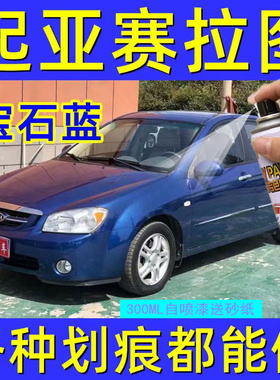 起亚赛拉图宝石蓝自喷漆划痕修复漆蓝色汽车漆专用油漆金属手喷漆