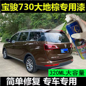宝骏730大地棕色汽车专用自喷漆补漆笔原厂配方划痕修复油漆车漆