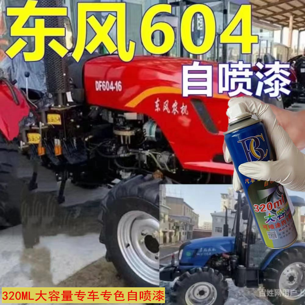 东风604拖拉机自喷漆蓝色划痕修复车漆红色防锈用品车身亮光油漆
