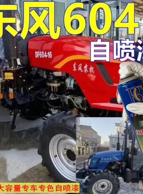 东风604拖拉机自喷漆蓝色划痕修复车漆红色防锈用品车身亮光油漆