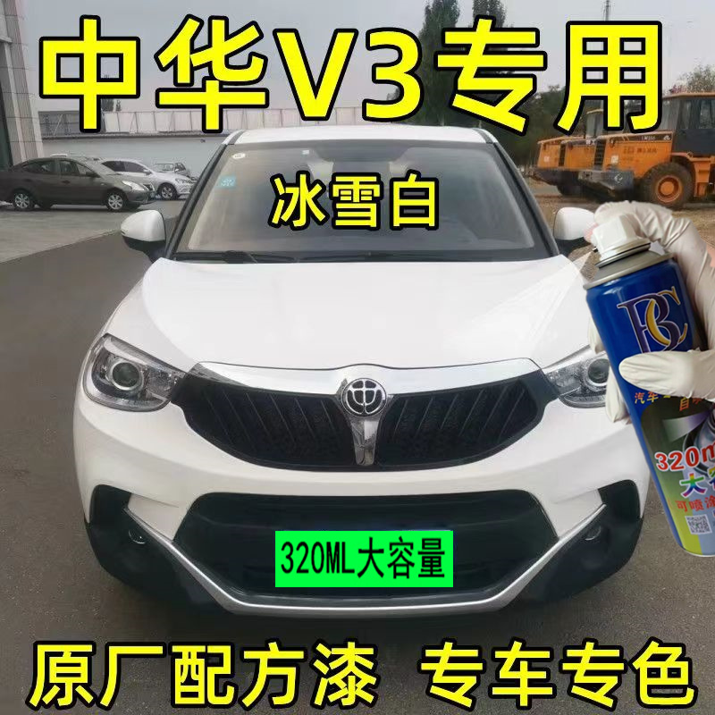 中华V3专用车漆补漆笔白色橙色汽车自喷漆划痕修复漆手喷漆车油漆