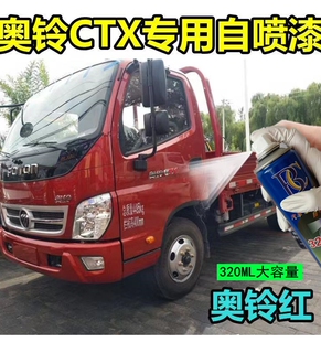 福田奥铃CTX捷运汽车专用自喷漆金属漆防锈漆银灰色白色蓝色红色