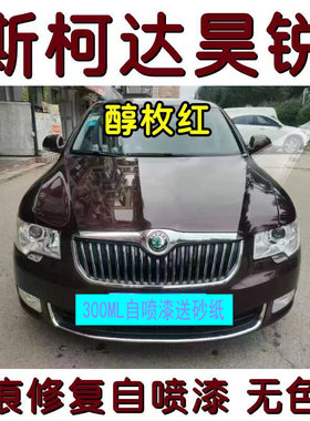 斯柯达昊锐自喷漆醇魅红深黑