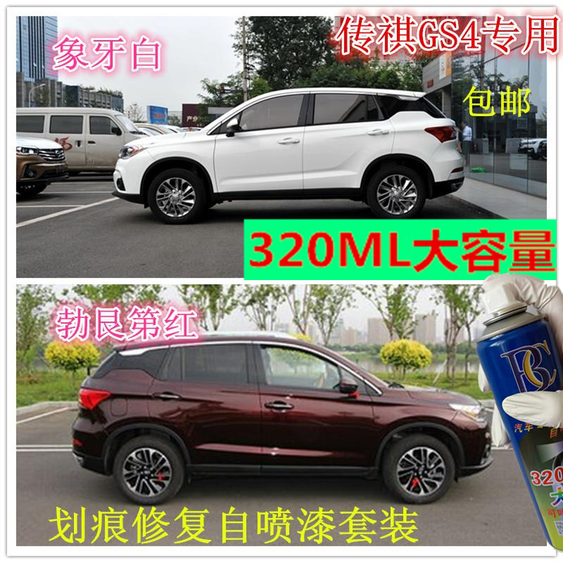 适用传祺GS4自喷漆划痕修复车漆摩卡棕香槟金专用油漆典雅典雅黑