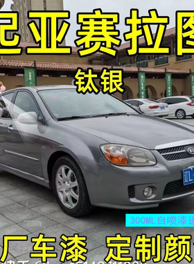 起亚赛拉图K2K3K5钛银专用自喷漆划痕修复漆银灰色汽车漆原厂油漆