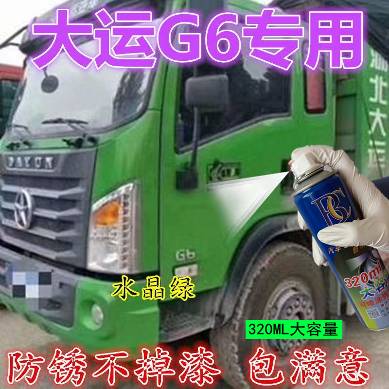 湖北大运G6油漆红色货车划痕修复车漆蓝色自喷漆原厂绿色补漆乳白