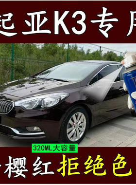 起亚K3暗樱红汽车划痕修复自喷漆红色手喷漆原厂深红深紫色手喷漆