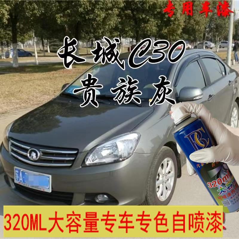 长城C30贵族灰色原厂配方防锈