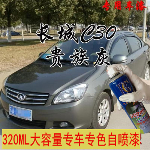 长城C30贵族灰色原厂配方防锈