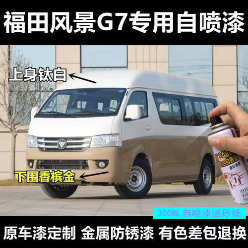 福田风景G579自喷漆银色白