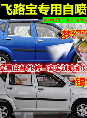 哈飞路宝银灰色修复划痕自喷漆果红色补漆笔爵士蓝深蓝色雏菊黄漆