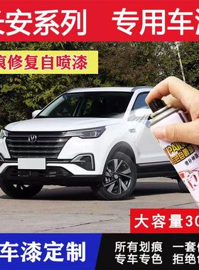 长安cs75手摇自喷漆珍珠白色cs35汽车专用划痕修复神器cs55补漆笔