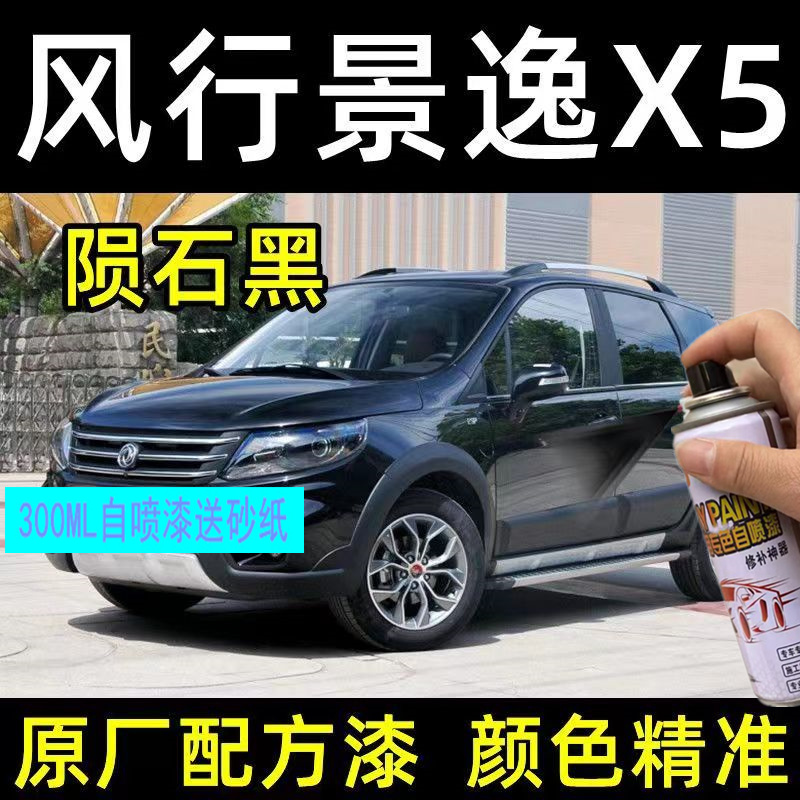 东风行景逸X5自喷漆补车3