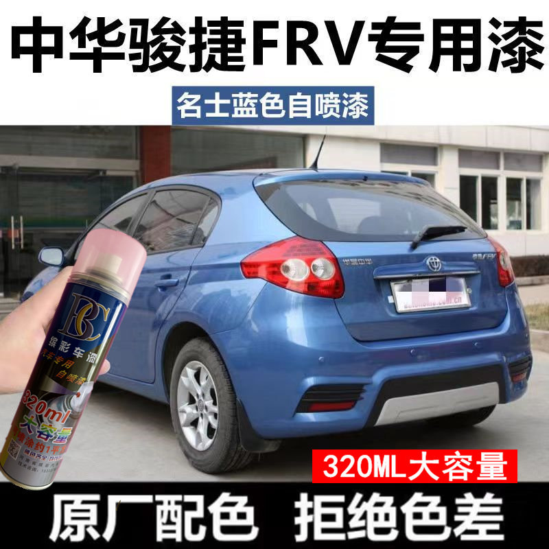 中华骏捷FRV梦幻蓝防锈白银灰车漆修复划痕补漆笔黑色手喷自喷漆