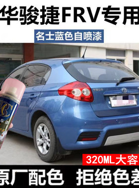 中华骏捷FRV梦幻蓝自喷漆专用