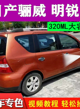 日产骊威明锐橙自喷漆汽车划痕修复橙色漆面修补原厂金属漆补漆笔