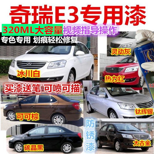 老款奇瑞E3专用车漆补笔银色
