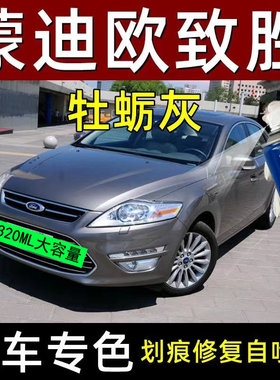 福特蒙迪欧致胜专用车漆银砂