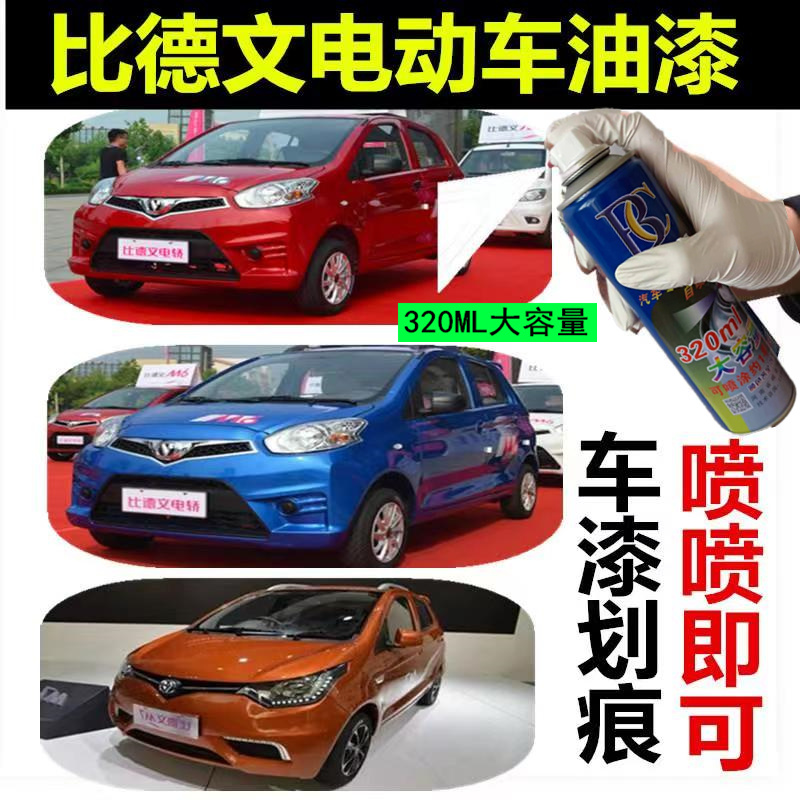 比德文M367电动汽车专用自喷