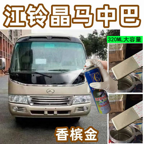 江铃晶马中巴香槟金色自喷漆