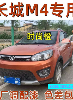 长城M4专用自喷漆时尚橙色补漆笔汽车漆面划痕修复神器防锈油漆