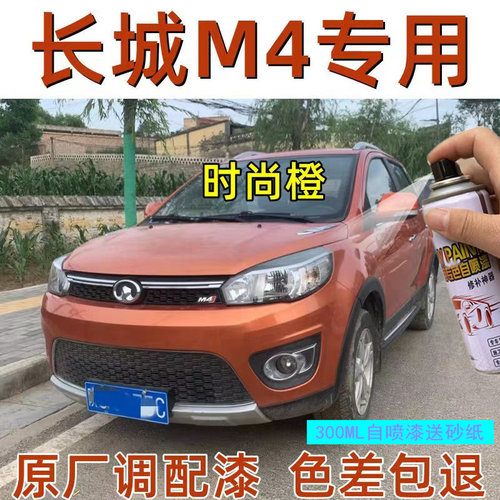 长城M4自喷漆时尚橙星光银爵
