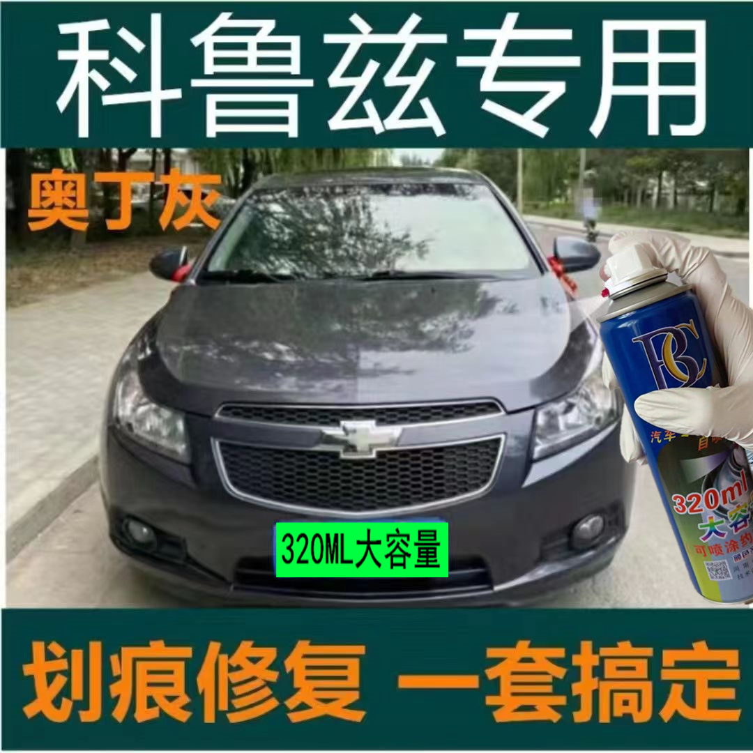 雪佛兰科鲁兹奥丁灰色自喷漆