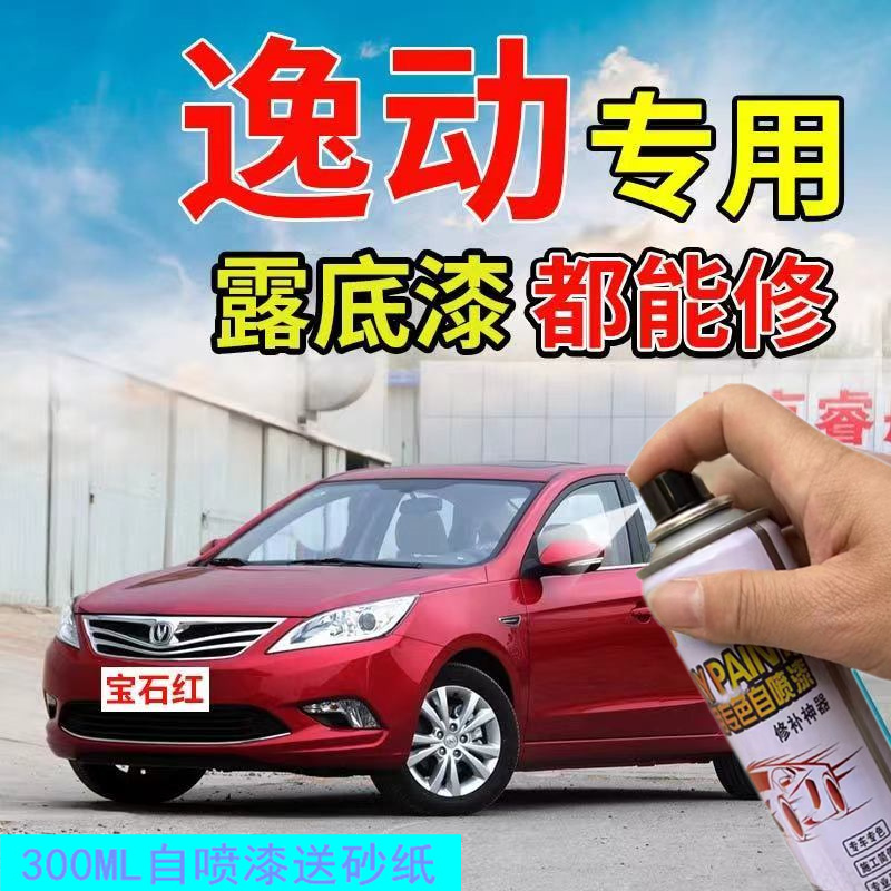 长安逸动悦翔v357补漆笔白色