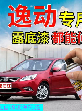 长安逸动悦翔v3v5v7补漆笔白色汽车划痕修复神器自喷漆宝石红银灰