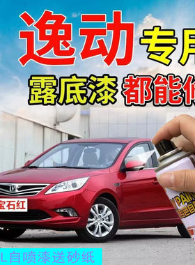 长安逸动悦翔v357补漆笔白色