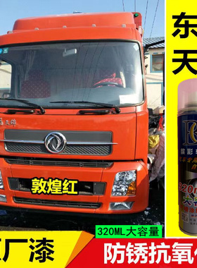东风天锦VR栗红色自喷漆KR敦煌红原车漆划痕修复手喷防锈用品油漆