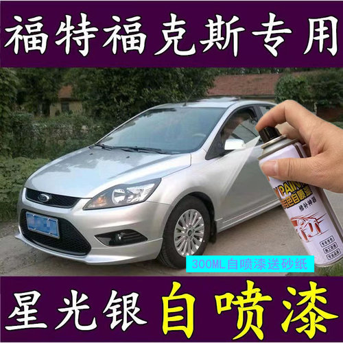 福特克斯星光银专用自喷漆
